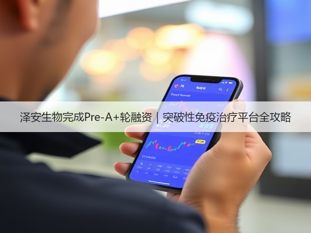 泽安生物完成Pre-A+轮融资|突破性免疫治疗平台全攻略(图1) 泽安生物完成Pre-A+轮融资|突破性免疫治疗平台全攻略(图1)