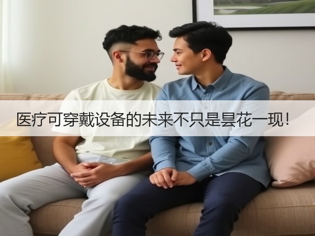 医疗可穿戴设备的未来不只是昙花一现!(图3) 医疗可穿戴设备的未来不只是昙花一现!(图3)