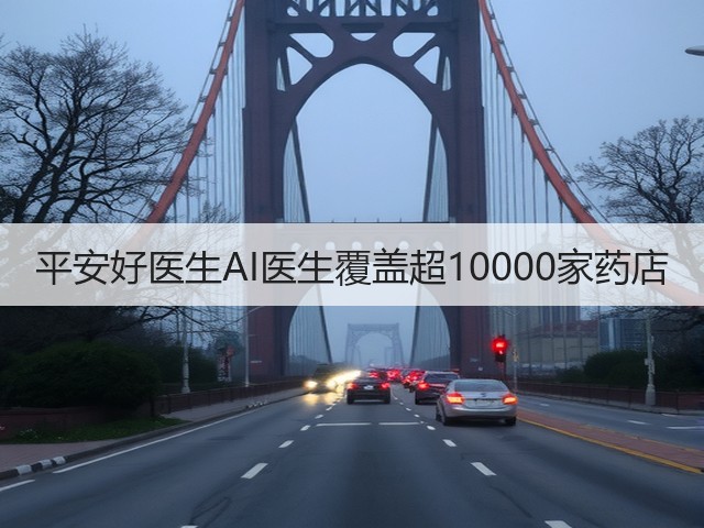 平安好医生AI医生覆盖超10000家药店(图3)