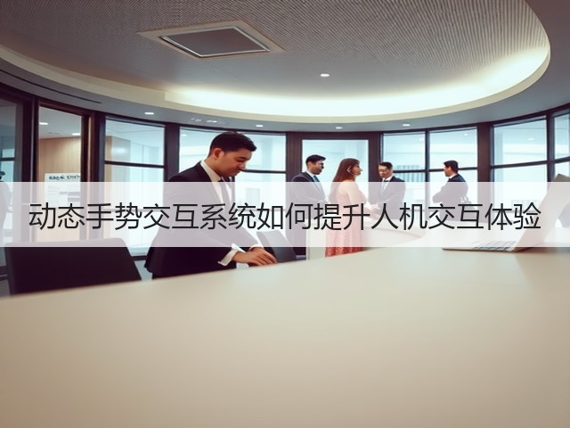 动态手势交互系统如何提升人机交互体验(图1)