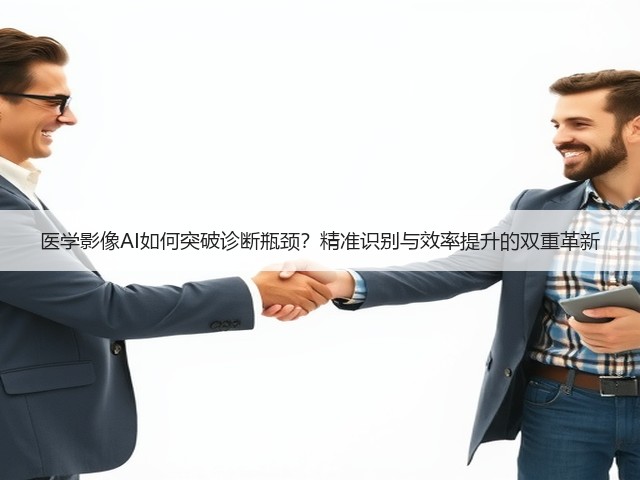 医学影像AI如何突破诊断瓶颈？精准识别与效率提升的双重革新(图3)