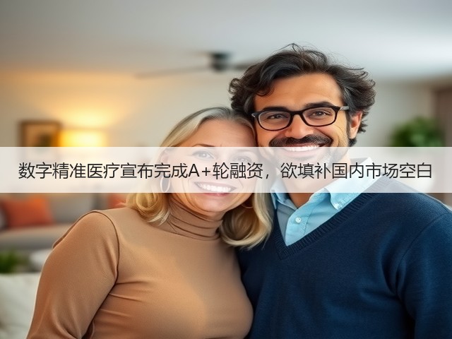 数字精准医疗宣布完成A+轮融资,欲填补国内市场空白(图2) 数字精准医疗宣布完成A+轮融资,欲填补国内市场空白(图2)
