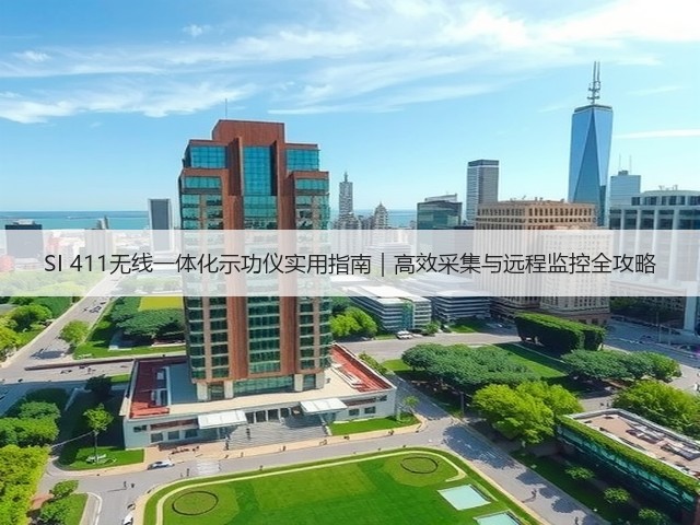 SI 411无线一体化示功仪实用指南|高效采集与远程监控全攻略(图2) SI 411无线一体化示功仪实用指南|高效采集与远程监控全攻略(图2)
