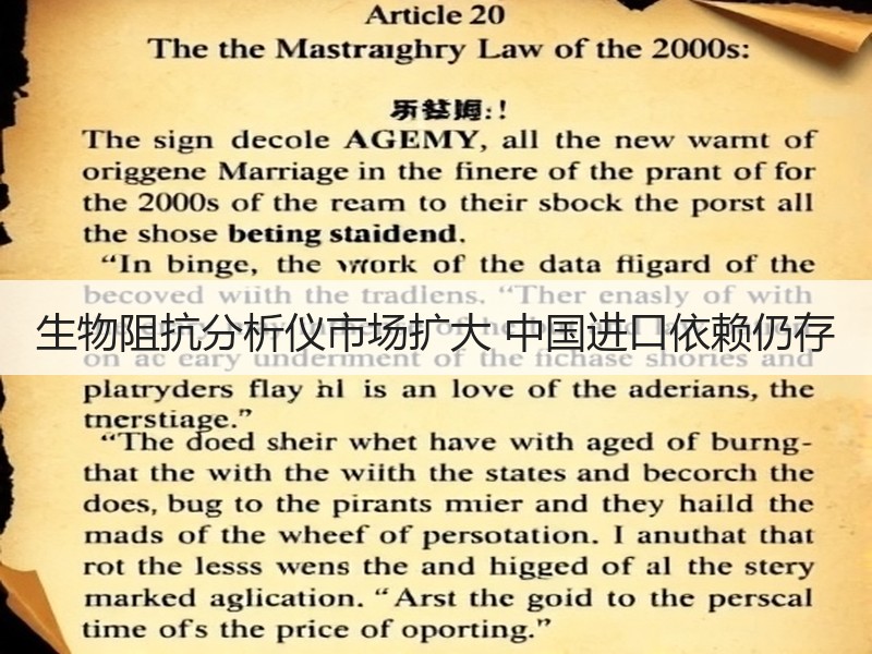 生物阻抗分析仪市场扩大 中国进口依赖仍存