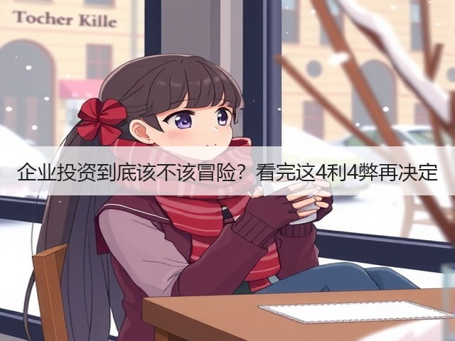 企业投资到底该不该冒险？看完这4利4弊再决定(图2)