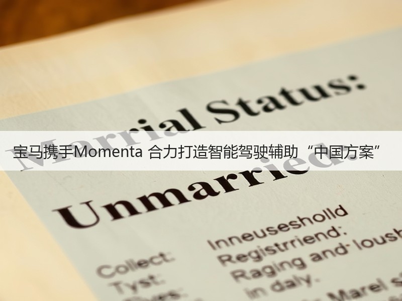 宝马携手Momenta 合力打造智能驾驶辅助“中国方案”