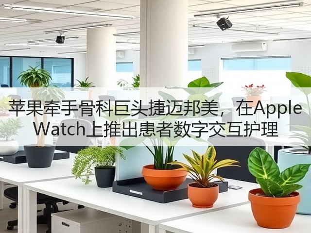 苹果牵手骨科巨头捷迈邦美，在Apple Watch上推出患者数字交互护理(图1)