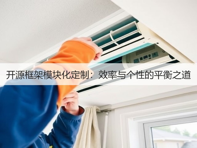 开源框架模块化定制：效率与个性的平衡之道(图2)