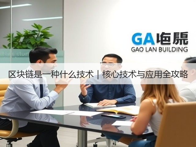 区块链是一种什么技术｜核心技术与应用全攻略(图3)
