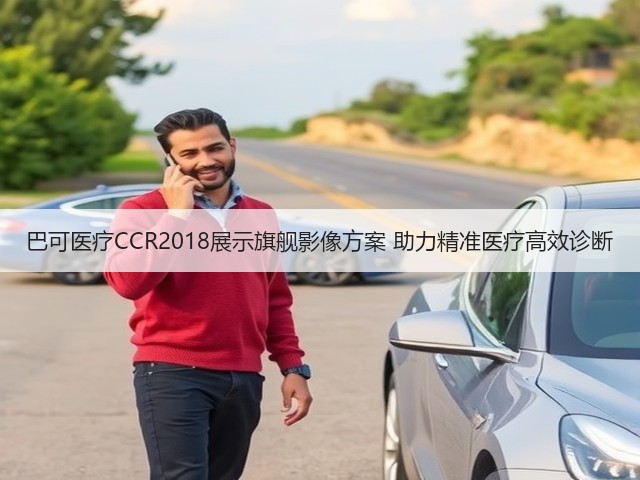 巴可医疗CCR2018展示旗舰影像方案 助力精准医疗高效诊断(图3) 巴可医疗CCR2018展示旗舰影像方案 助力精准医疗高效诊断(图3)