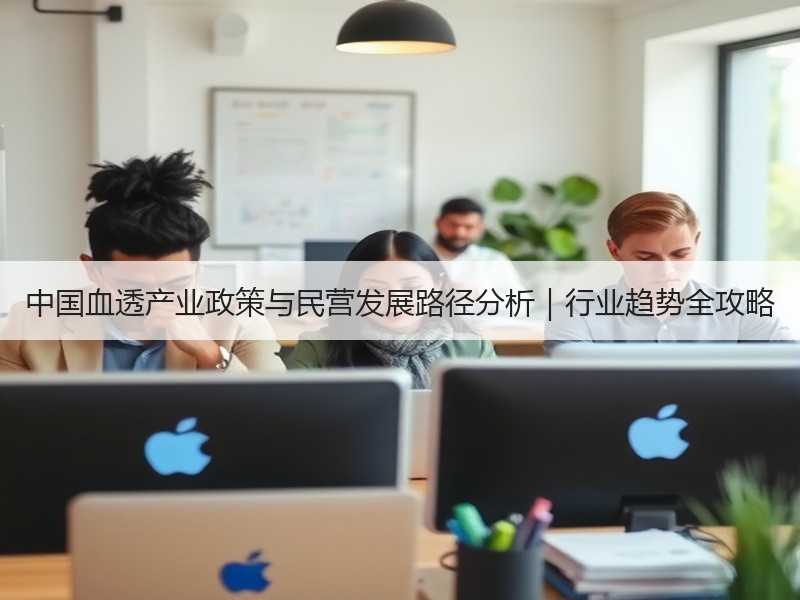 中国血透产业政策与民营发展路径分析｜行业趋势全攻略