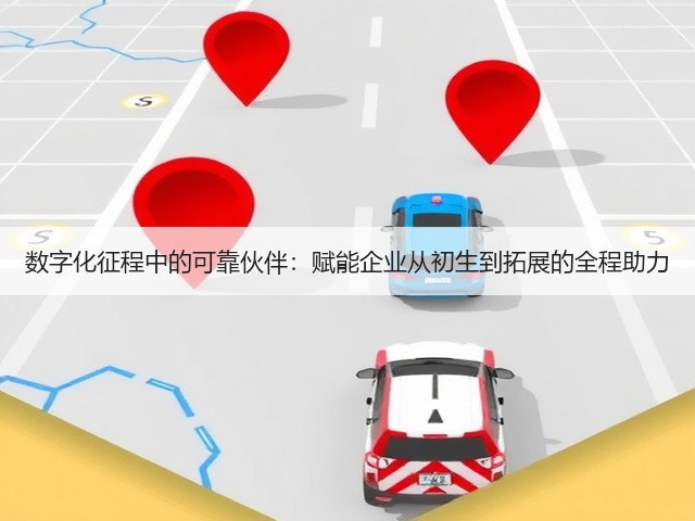 数字化征程中的可靠伙伴：赋能企业从初生到拓展的全程助力(图2)