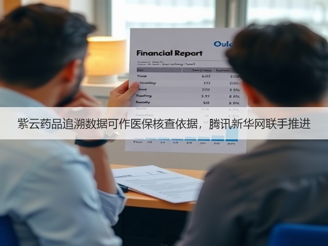 紫云药品追溯数据可作医保核查依据，腾讯新华网联手推进(图3)