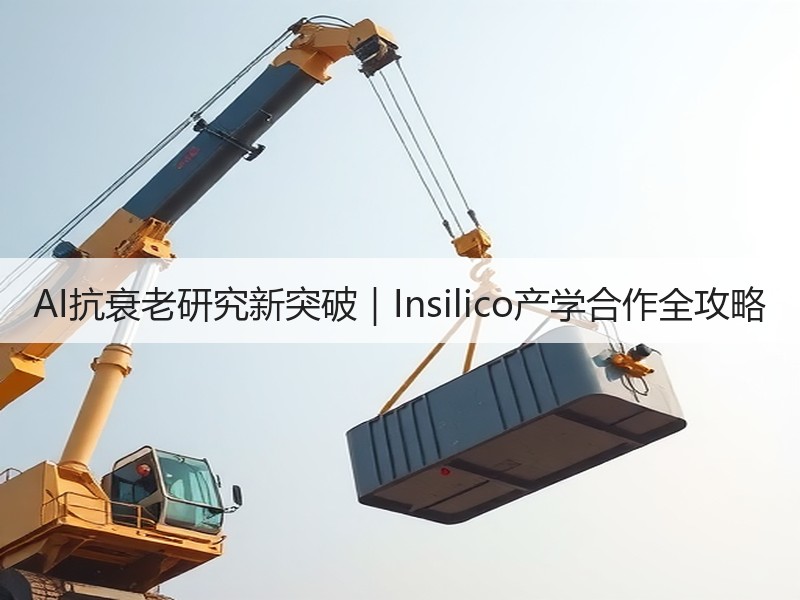 AI抗衰老研究新突破｜Insilico产学合作全攻略