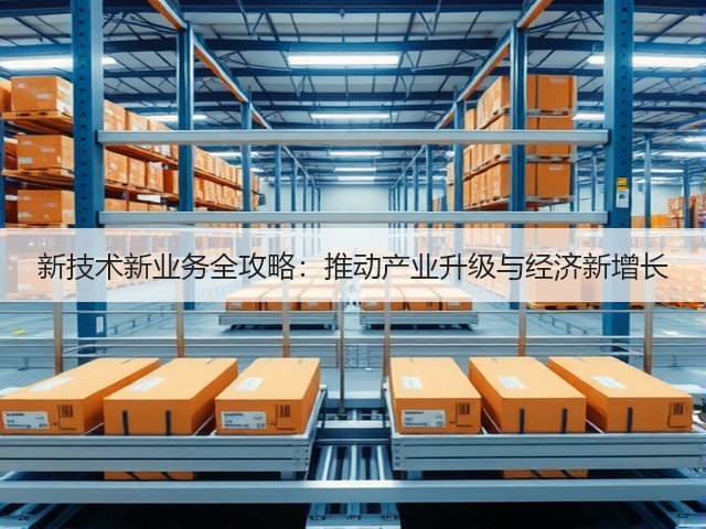 新技术新业务全攻略：推动产业升级与经济新增长(图3)