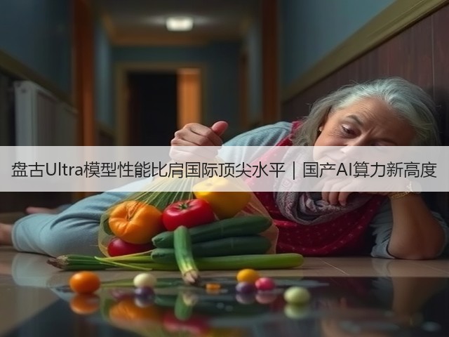盘古Ultra模型性能比肩国际顶尖水平｜国产AI算力新高度(图1)