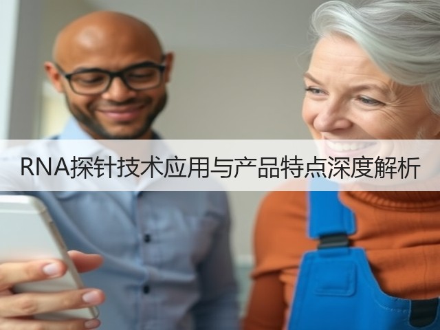 RNA探针技术应用与产品特点深度解析(图3)