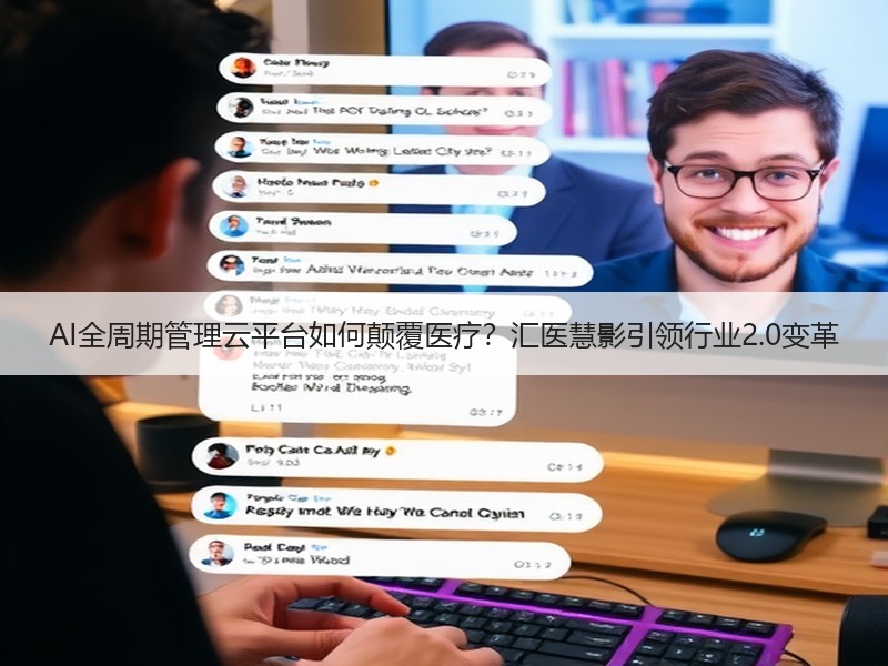 AI全周期管理云平台如何颠覆医疗？汇医慧影引领行业2.0变革
