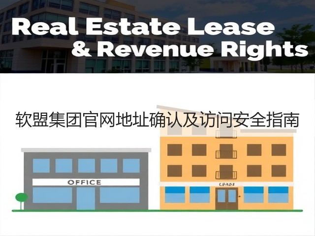 软盟集团官网地址确认及访问安全指南(图1)