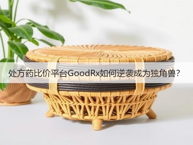 处方药比价平台GoodRx如何逆袭成为独角兽？(图2)