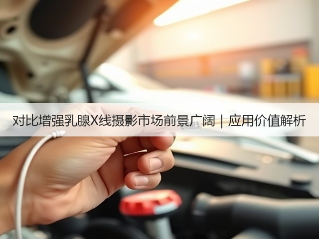 对比增强乳腺X线摄影市场前景广阔｜应用价值解析(图1)