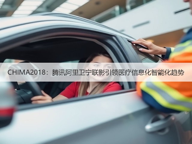 CHIMA2018：腾讯阿里卫宁联影引领医疗信息化智能化趋势(图3)