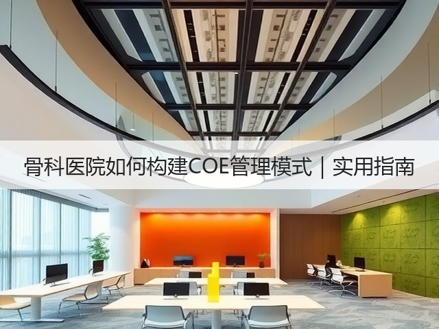 骨科医院如何构建COE管理模式｜实用指南(图2)