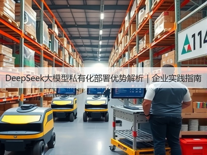 DeepSeek大模型私有化部署优势解析｜企业实践指南