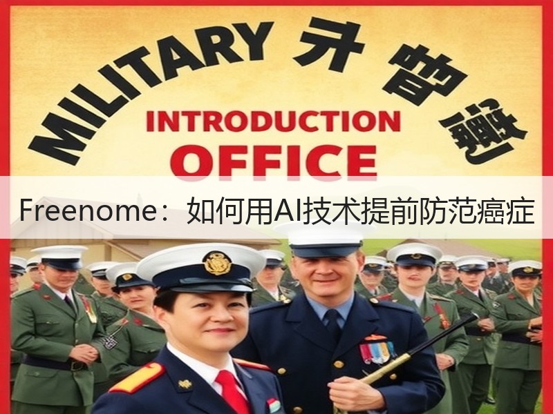 Freenome：如何用AI技术提前防范癌症