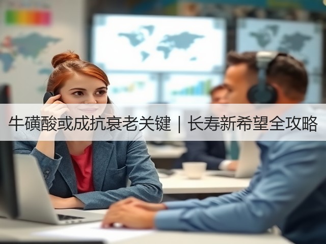 牛磺酸或成抗衰老关键｜长寿新希望全攻略(图1)