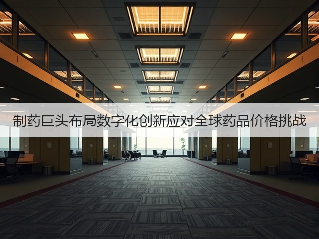 制药巨头布局数字化创新应对全球药品价格挑战(图1)