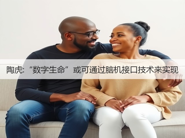 陶虎:“数字生命”或可通过脑机接口技术来实现(图1)