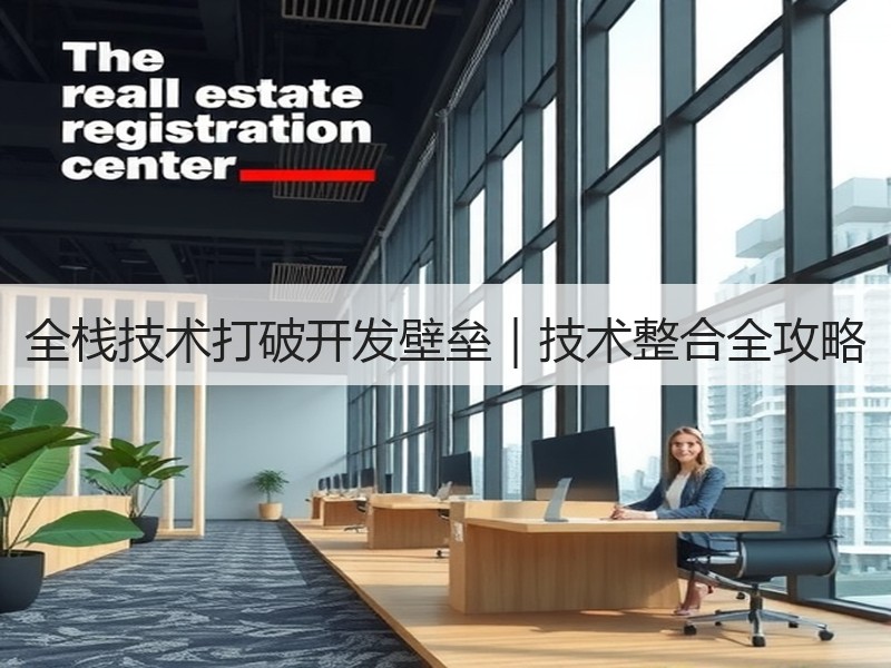 全栈技术打破开发壁垒｜技术整合全攻略