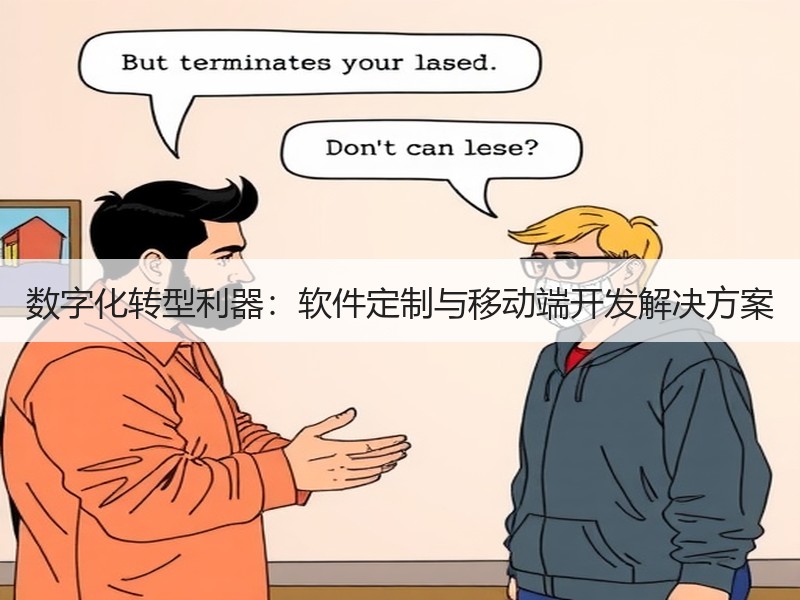 数字化转型利器：软件定制与移动端开发解决方案