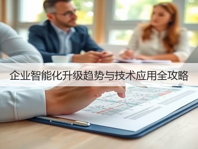 企业智能化升级趋势与技术应用全攻略(图1)