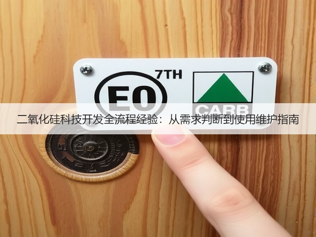 二氧化硅科技开发全流程经验：从需求判断到使用维护指南(图2)