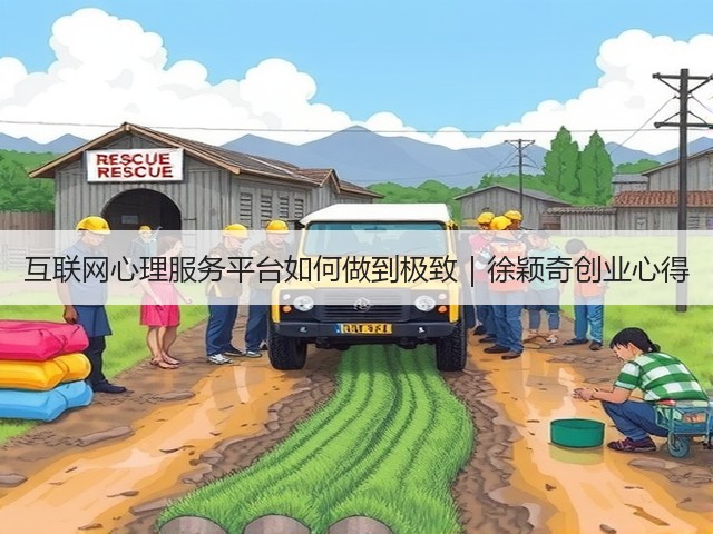 互联网心理服务平台如何做到极致｜徐颖奇创业心得(图2)