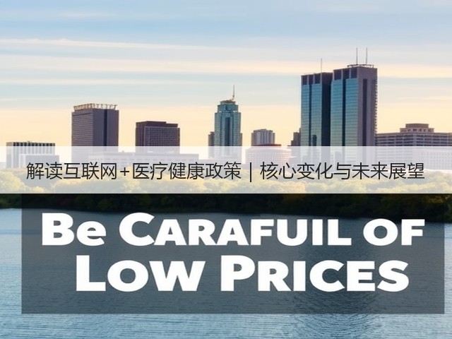 解读互联网+医疗健康政策|核心变化与未来展望(图2) 解读互联网+医疗健康政策|核心变化与未来展望(图2)