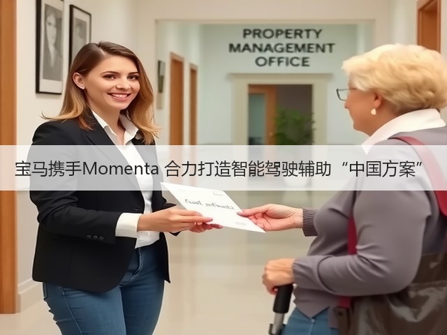 宝马携手Momenta 合力打造智能驾驶辅助“中国方案”(图3) 宝马携手Momenta 合力打造智能驾驶辅助“中国方案”(图3)