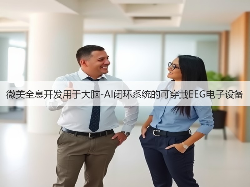 微美全息开发用于大脑-AI闭环系统的可穿戴EEG电子设备
