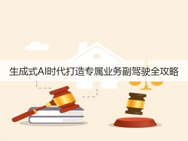 生成式AI时代打造专属业务副驾驶全攻略(图2)