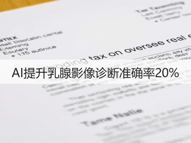 AI提升乳腺影像诊断准确率20%(图1)