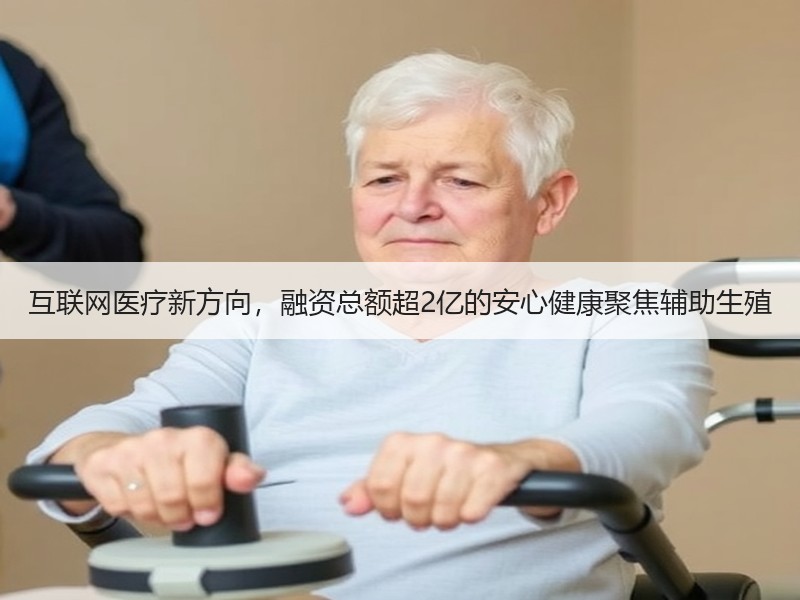 互联网医疗新方向，融资总额超2亿的安心健康聚焦辅助生殖