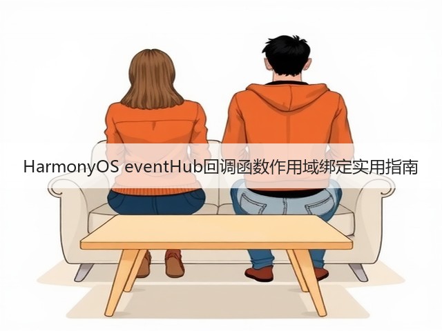 HarmonyOS eventHub回调函数作用域绑定实用指南(图2) HarmonyOS eventHub回调函数作用域绑定实用指南(图2)