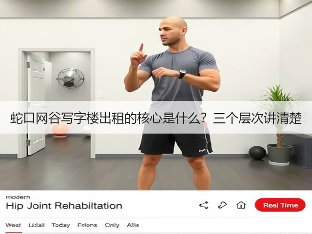 蛇口网谷写字楼出租的核心是什么？三个层次讲清楚(图3)