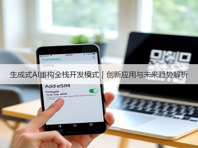 生成式AI重构全栈开发模式｜创新应用与未来趋势解析(图1)
