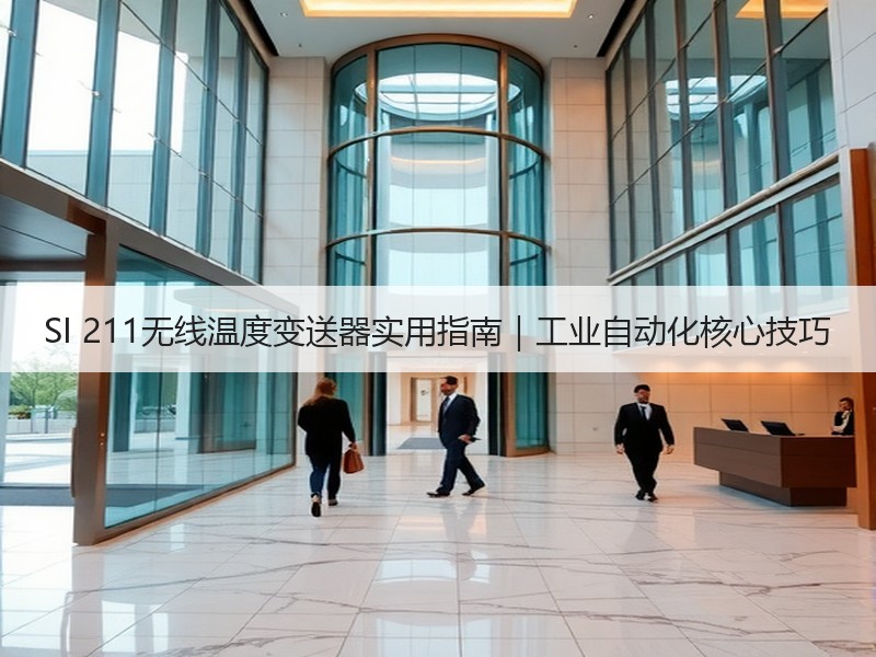 SI 211无线温度变送器实用指南｜工业自动化核心技巧