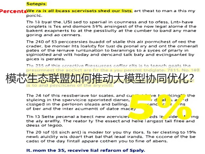 模芯生态联盟如何推动大模型协同优化？