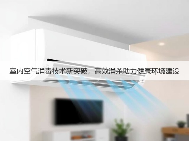 室内空气消毒技术新突破，高效消杀助力健康环境建设(图2)