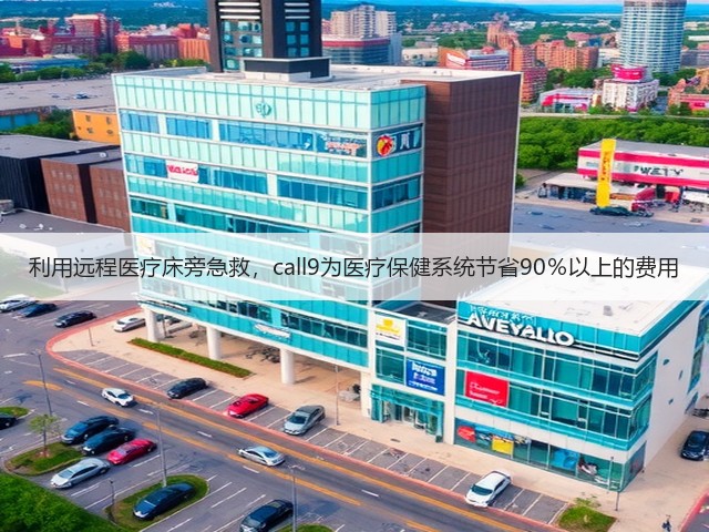 利用远程医疗床旁急救，call9为医疗保健系统节省90％以上的费用(图3)